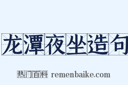 龙潭夜坐造句是什么意思的图片